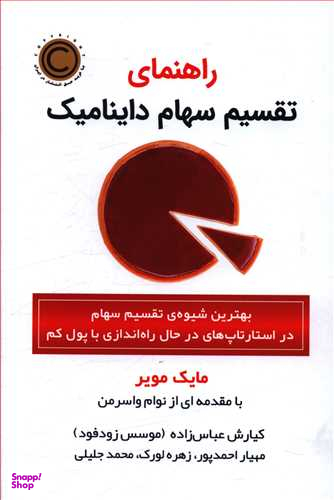 راهنمای تقسیم سهام داینامیک