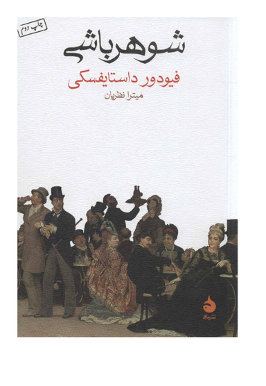 کتاب شوهر باشی اثر فیودور داستایفسکی نشر ماهی