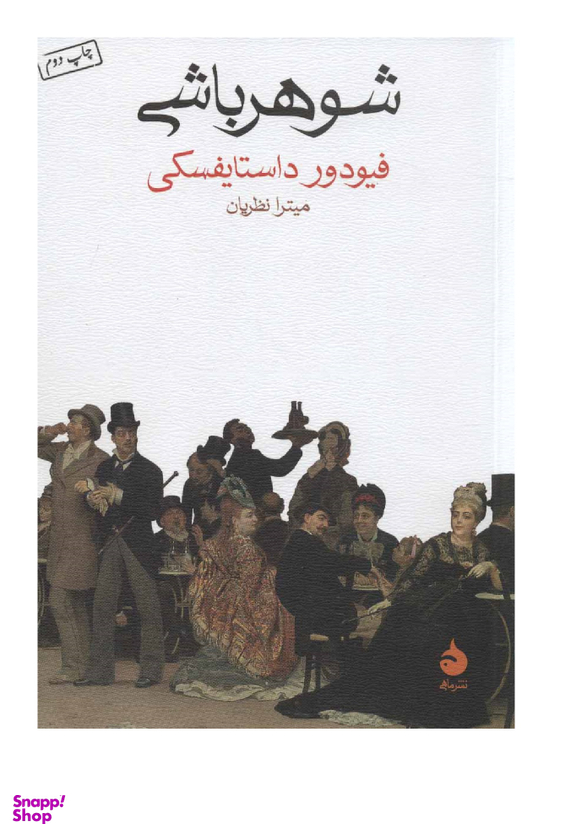 کتاب شوهر باشی اثر فیودور داستایفسکی نشر ماهی