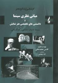 مبانی نظری سینما و دانستنی های تخصصی هنر نمایش