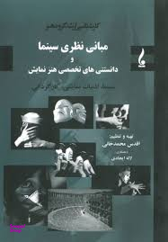 مبانی نظری سینما و دانستنی های تخصصی هنر نمایش
