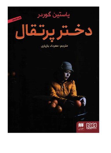 دختر پرتقال هرمس هوپا