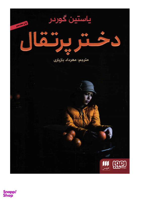 دختر پرتقال هرمس هوپا