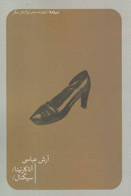 آناکارنینا و سیگنال نیماژ