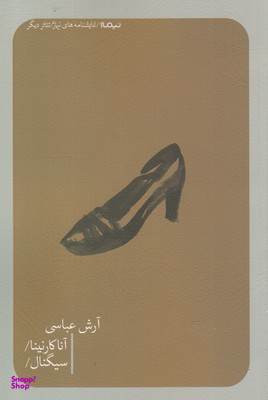 آناکارنینا و سیگنال نیماژ