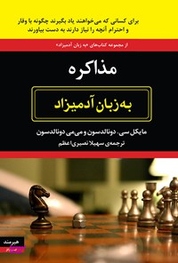 مذاکره به زبان آدمیزاد