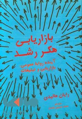 بازاریابی هکر رشد
