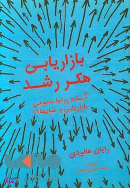 بازاریابی هکر رشد