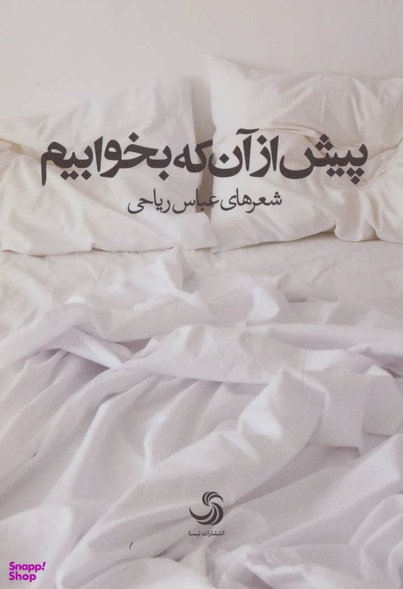 کتاب پیش از آن که بخوابیم اثر اس .جی. واتسون انتشارات تیسا