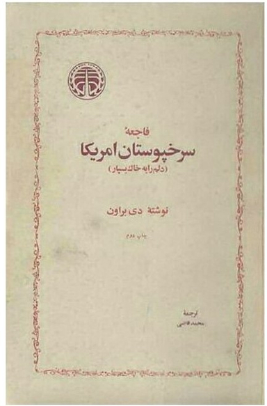 فاجعه سرخپوستان امریکا