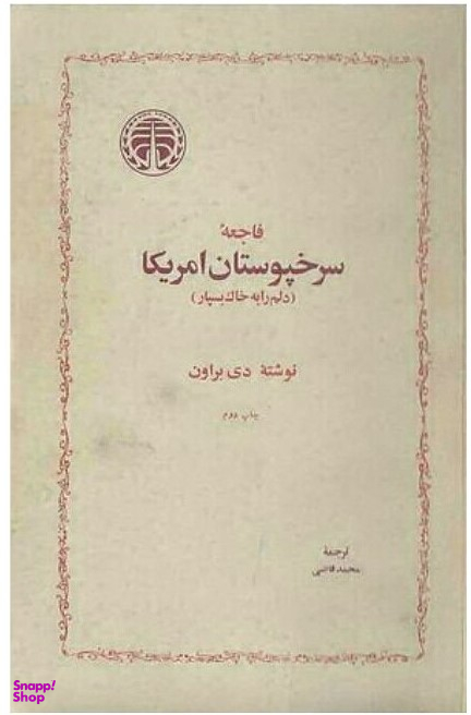 فاجعه سرخپوستان امریکا