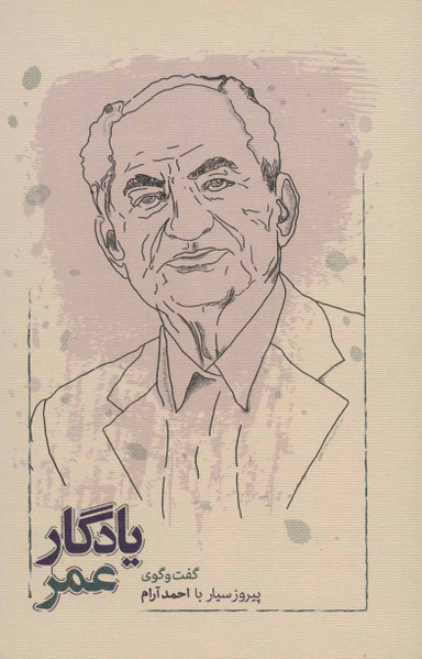 کتاب یادگار عمر، گفت و گوی پیروز سیار با احمد آرام اثر پیروز سیار انتشارات کارنامه