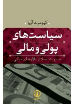 سیاست های پولی و مالی
