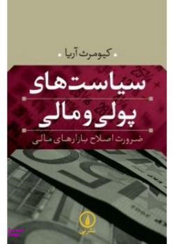 سیاست های پولی و مالی