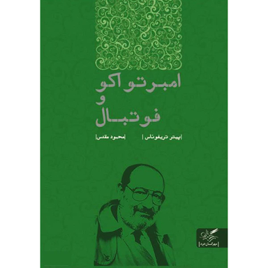 کتاب امبرتواکو و فوتبال اثر فیل مالن انتشارات مهرگان خرد
