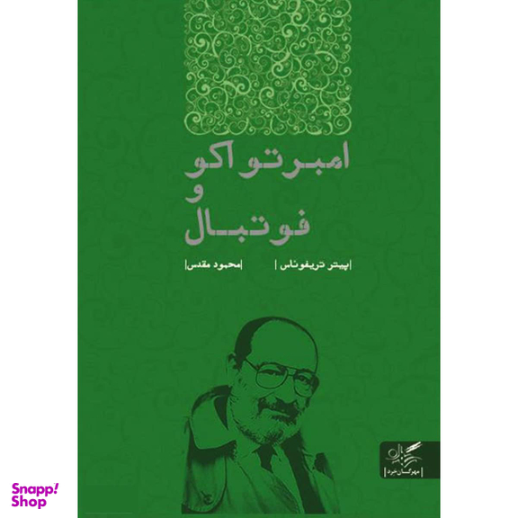 کتاب امبرتواکو و فوتبال اثر فیل مالن انتشارات مهرگان خرد