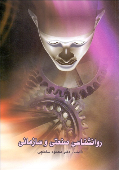 روانشناسی صنعتی و سازمانی