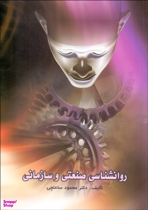 روانشناسی صنعتی و سازمانی