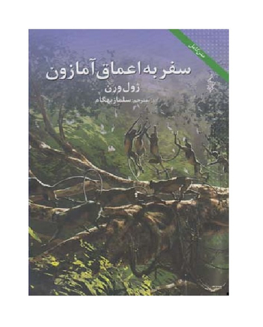 سفر به اعماق آمازون ترانه