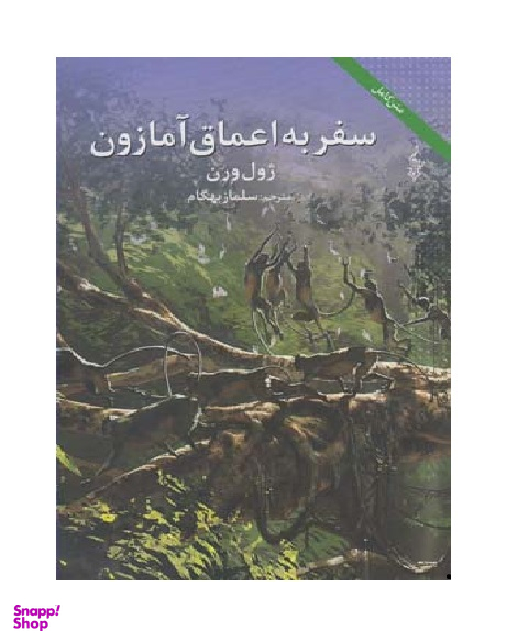 سفر به اعماق آمازون ترانه