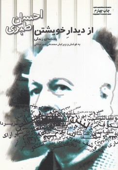 از دیدار خویشتن