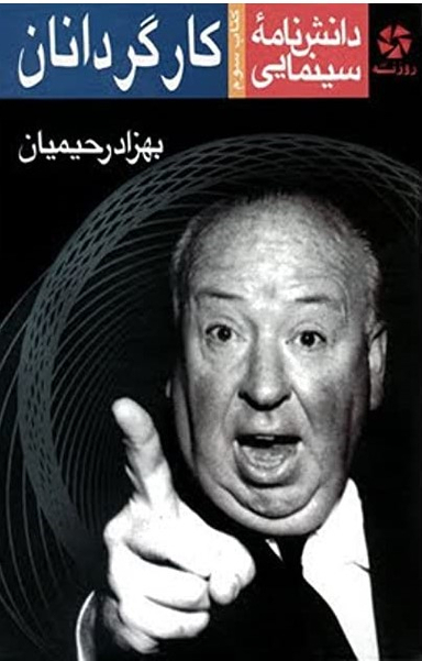 کتاب دانشنامه سینمایی کارگردانان اثر بهزاد رحیمیان انتشارات روزنه کار