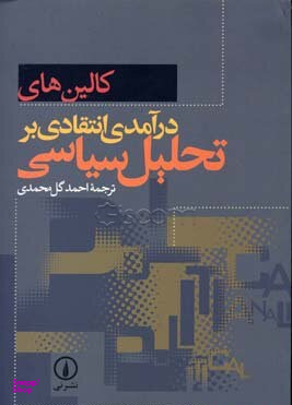 درآمدی انتقادی بر تحلیل سیاسی