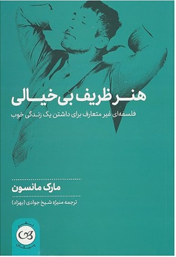 هنر ظریف بی خیالی