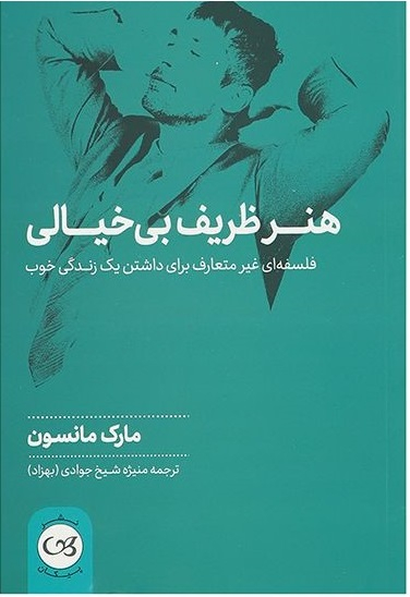 هنر ظریف بی خیالی