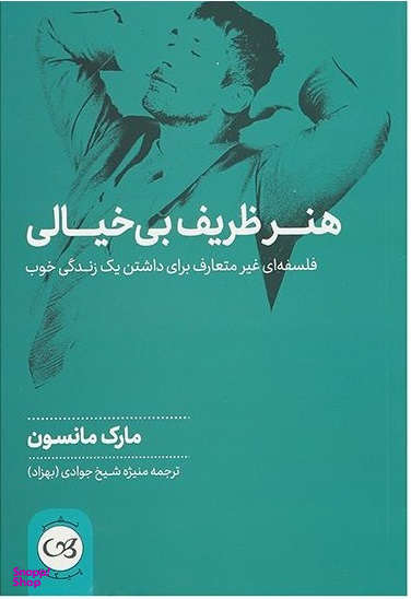 هنر ظریف بی خیالی