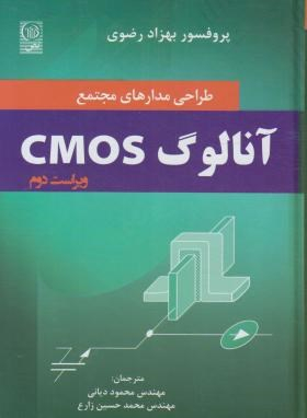 طراحی مدارهای مجتمع آنالوگ CMOS
