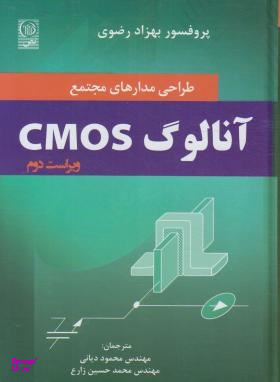 طراحی مدارهای مجتمع آنالوگ CMOS