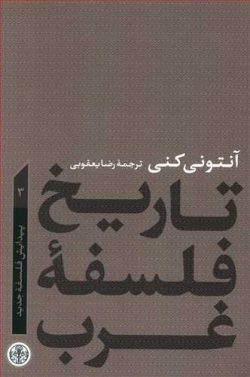 کتاب تاریخ فلسفه غرب 3 اثر آنتونی کنی انتشارات کتاب پارسه