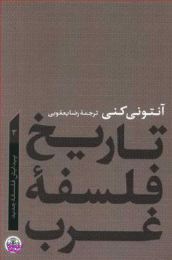 کتاب تاریخ فلسفه غرب 3 اثر آنتونی کنی انتشارات کتاب پارسه