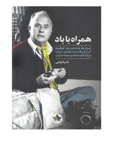 همراه با باد انسان شناسی