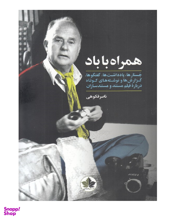 همراه با باد انسان شناسی