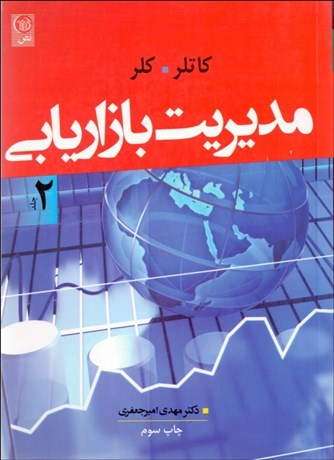 مدیریت بازاریابی / جلد2
