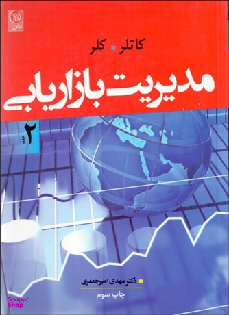 مدیریت بازاریابی / جلد2