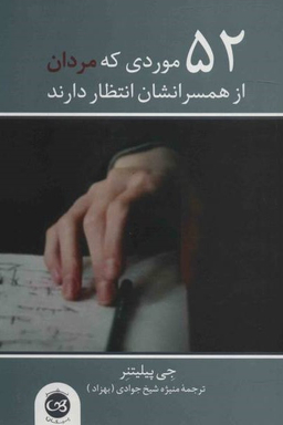 52 موردی کهمردان از همسرانشان انتظار دارند