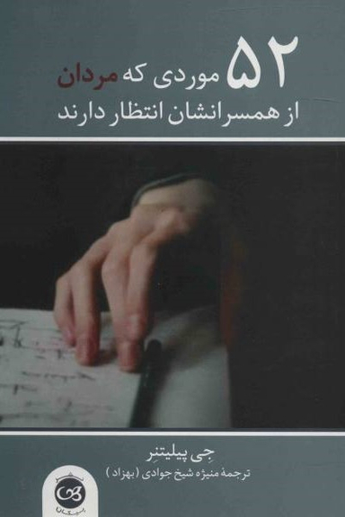 52 موردی کهمردان از همسرانشان انتظار دارند