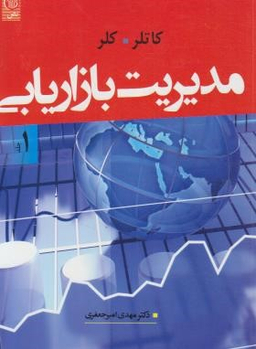 مدیریت بازاریابی /ج1