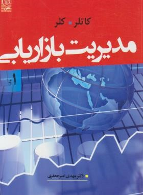 مدیریت بازاریابی /ج1