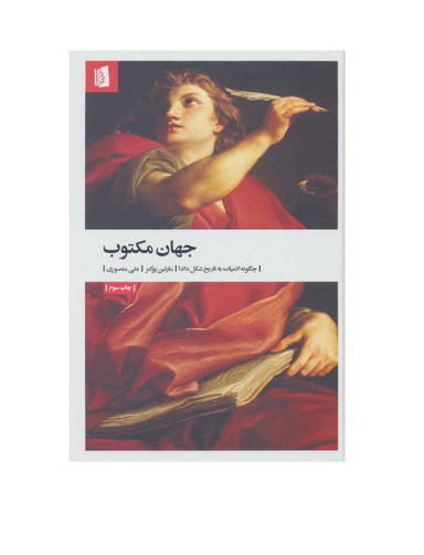کتاب جهان مکتوب اثر مارتین پوکنر انتشارات بیدگل‌