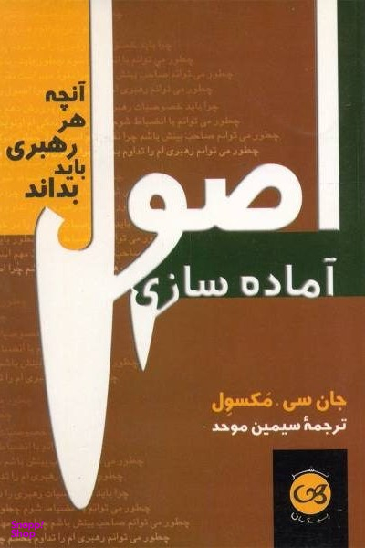 اصول آماده سازی