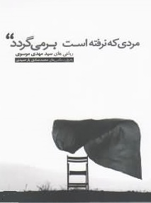 مردی که نرفته است بر میگردد