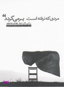 مردی که نرفته است بر میگردد