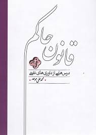 کتاب قانون حاکم اثر محمدعلی موحد انتشارات کارنامه