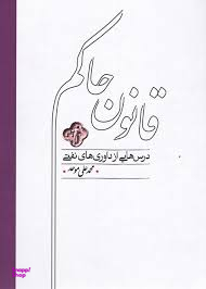 کتاب قانون حاکم اثر محمدعلی موحد انتشارات کارنامه