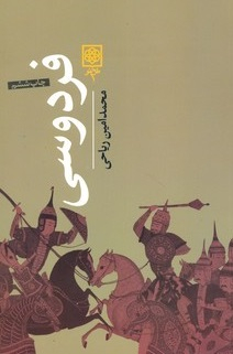 فردوسی بنیانگذاران فرهنگ امروز ریاحی طرح نو