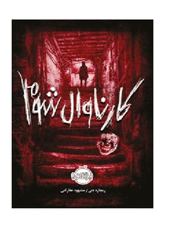 کارناوال شوم